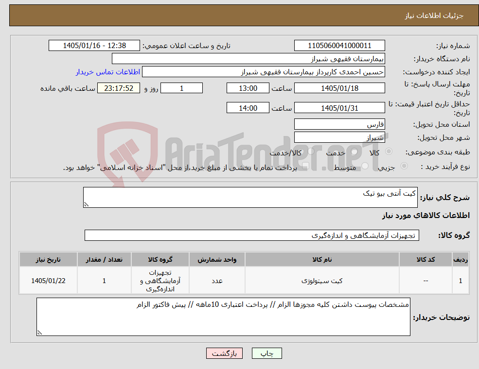 تصویر کوچک آگهی نیاز کالا-کیت آنتی بیو تیک