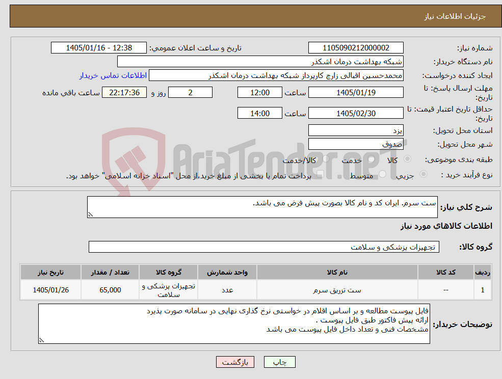 تصویر کوچک آگهی نیاز کالا-ست سرم. ایران کد و نام کالا بصورت پیش فرض می باشد.