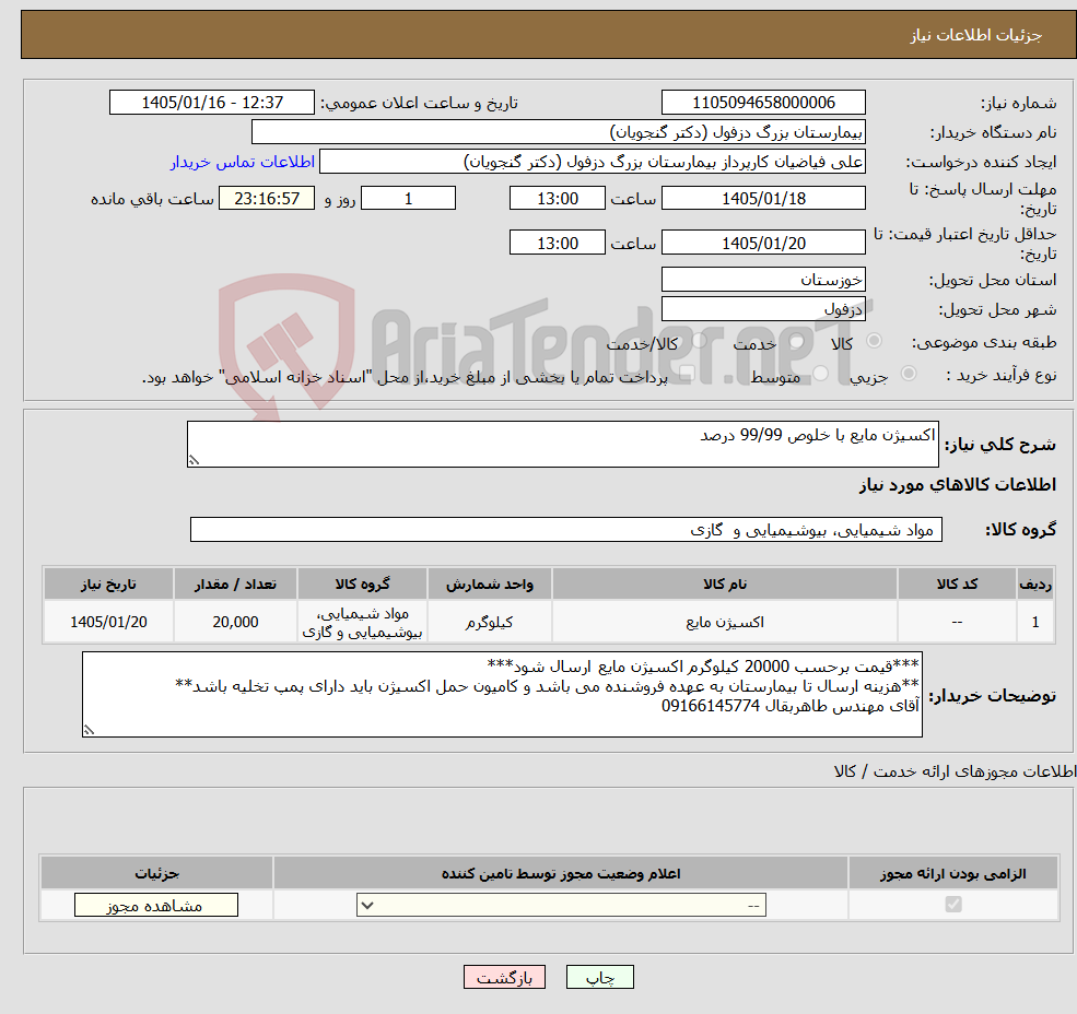 تصویر کوچک آگهی نیاز کالا-اکسیژن مایع با خلوص 99/99 درصد
