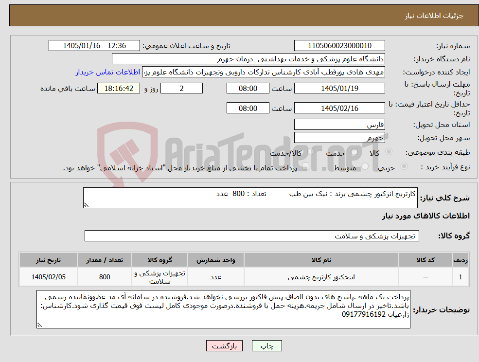 تصویر کوچک آگهی نیاز کالا-کارتریج انژکتور چشمی برند : نیک بین طب تعداد : 800 عدد