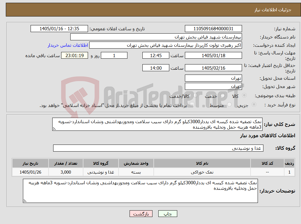 تصویر کوچک آگهی نیاز کالا-نمک تصفیه شده کیسه ای یددار3000کیلو گرم دارای سیب سلامت ومجوزبهداشتی ونشان استاندارد-تسویه 3ماهه هزینه حمل وتخلیه بافروشنده 