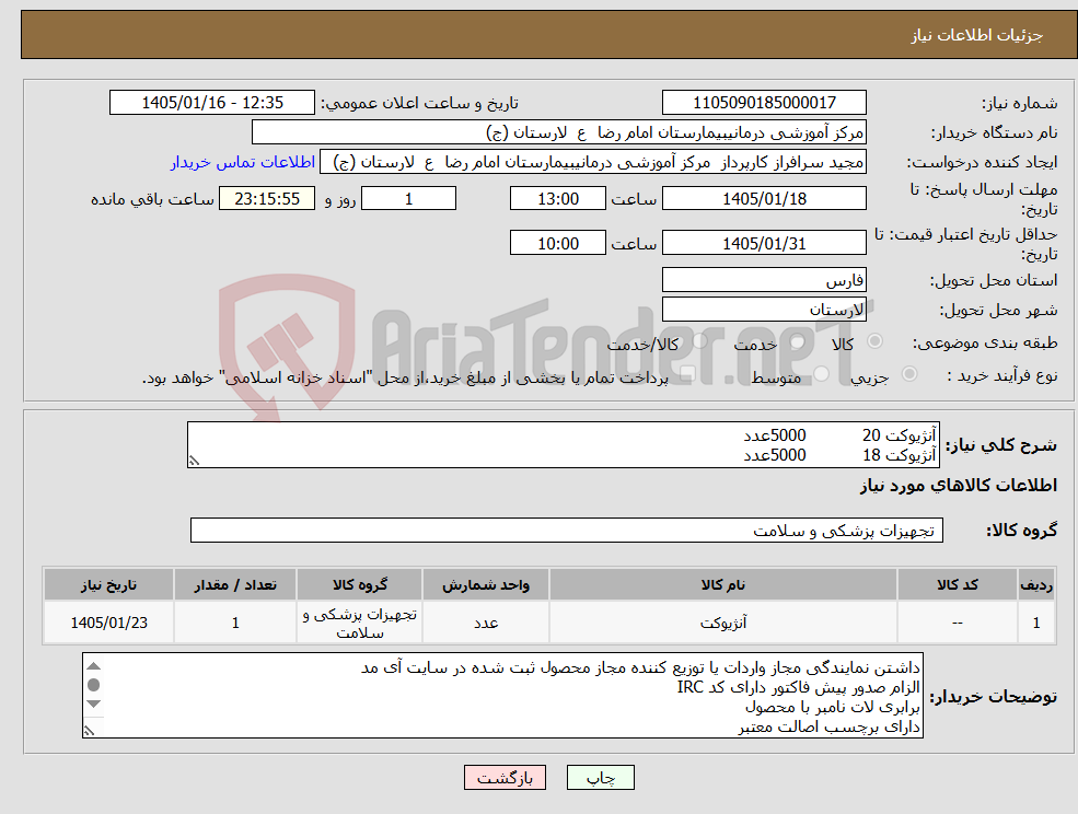 تصویر کوچک آگهی نیاز کالا-آنژیوکت 20 5000عدد آنژیوکت 18 5000عدد