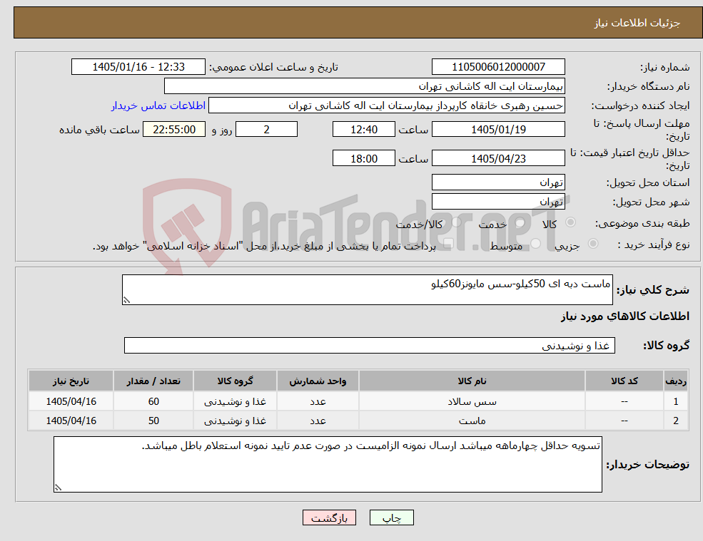 تصویر کوچک آگهی نیاز کالا-ماست دبه ای 50کیلو-سس مایونز60کیلو