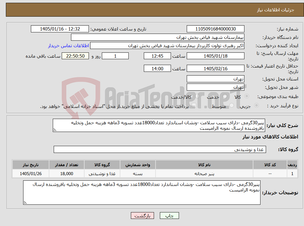 تصویر کوچک آگهی نیاز کالا-پنیر30گرمی -دارای سیب سلامت -ونشان استاندارد تعداد18000عدد تسویه 3ماهه هزینه حمل وتخلیه بافروشنده ارسال نمونه الزامیست