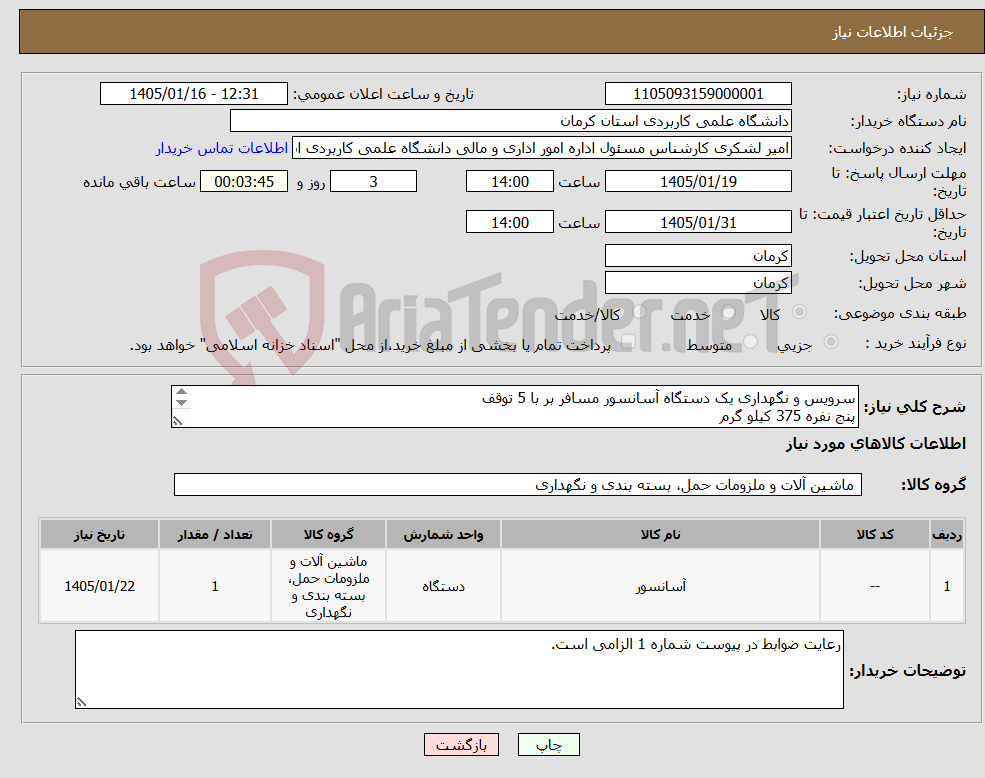 تصویر کوچک آگهی نیاز کالا-سرویس و نگهداری یک دستگاه آسانسور مسافر بر با 5 توقف پنج نفره 375 کیلو گرم مدت یکسال و همچنین اخذ گواهی استاندارد ادواری بر عهده پیمانکار می باشد