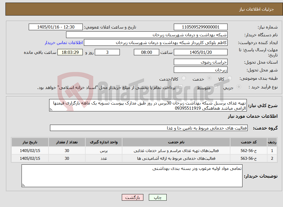تصویر کوچک آگهی نیاز خدمات-تهیه غذای پرسنل شبکه بهداشت زبرخان 30پرس در روز طبق مدارک پیوست تسویه یک ماهه بارگزاری قیمتها الزامی مباشد هماهنگی 09395511919