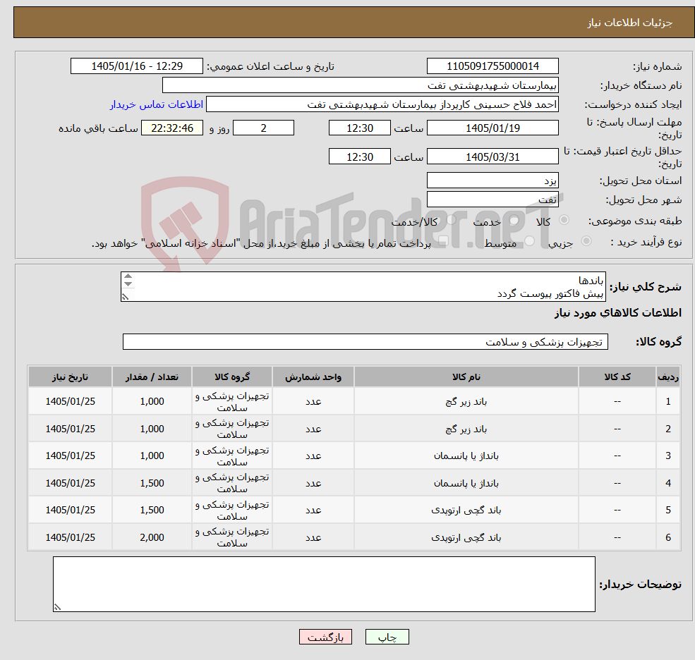 تصویر کوچک آگهی نیاز کالا-باندها پیش فاکتور پیوست گردد حداقل تاریخ انقضا2سال شرایط پرداخت 3 ماهه شرایط فایل پیوست کامل مطالعه گردد هماهنگی با 09133580452 فلاح حسینی