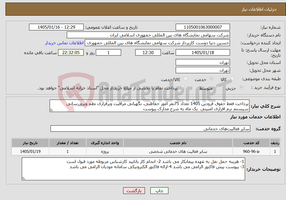 تصویر کوچک آگهی نیاز خدمات-پرداخت فقط حقوق فرودین 1405 تعداد 75نفر امور حفاظتی. نگهبانی مراقبت وبرقراری نظم وبروزرسانی سیستم نرم افزاری امنیتی یک ماه به شرح مدارک پیوست 