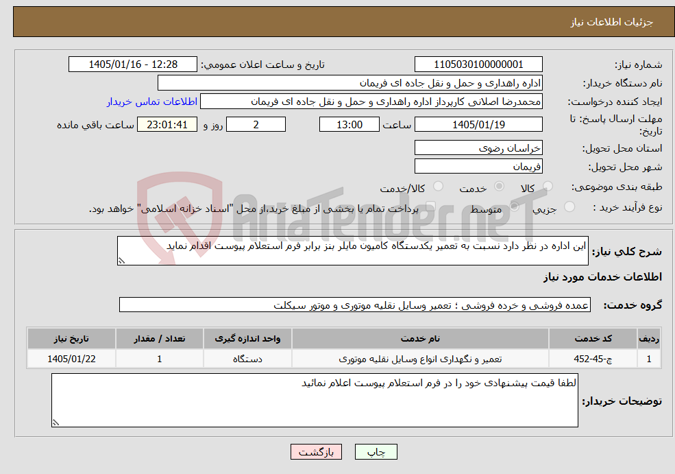 تصویر کوچک آگهی نیاز خدمات-این اداره در نظر دارد نسبت به تعمیر یکدستگاه کامیون مایلر بنز برابر فرم استعلام پیوست اقدام نماید