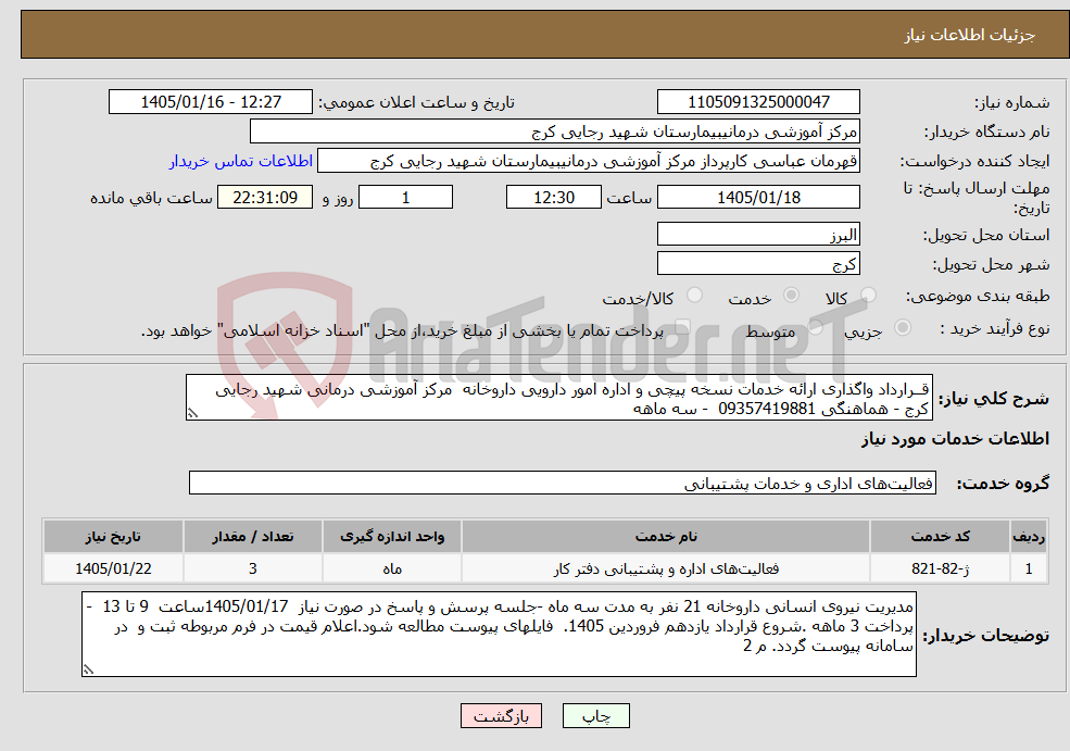 تصویر کوچک آگهی نیاز خدمات-قــرارداد واگذاری ارائه خدمات نسخه پیچی و اداره امور دارویی داروخانه مرکز آموزشی درمانی شهید رجایی کرج - هماهنگی 09357419881 - سه ماهه