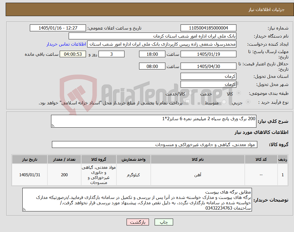 تصویر کوچک آگهی نیاز کالا-200 برگ ورق پانچ سیاه 2 میلیمتر نمره 6 سایز2*1