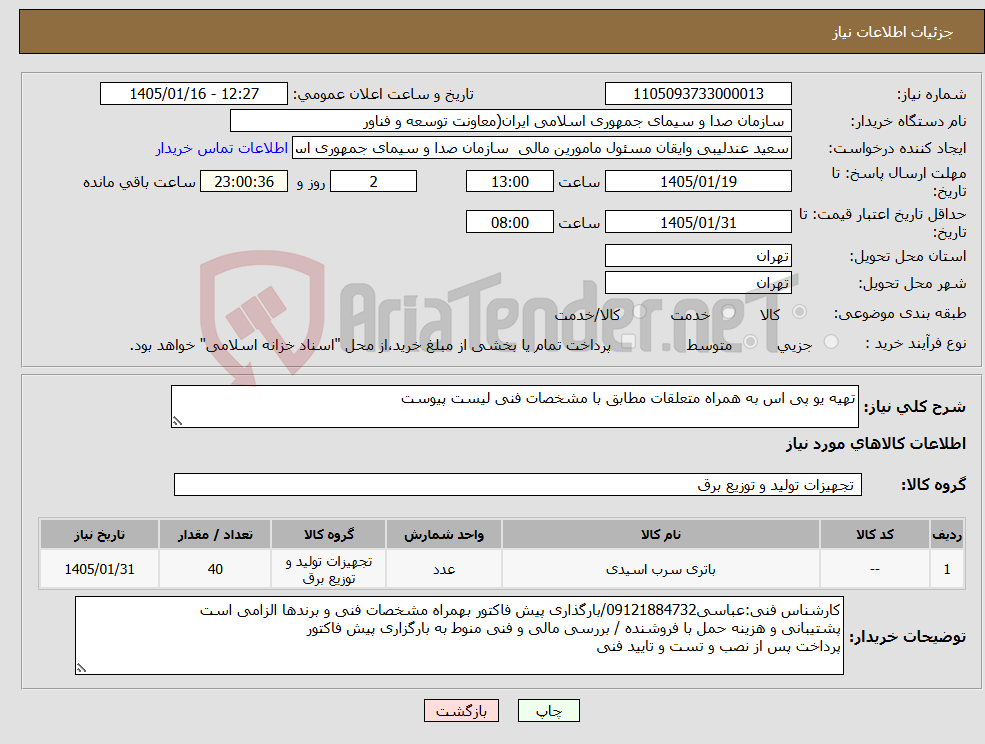 تصویر کوچک آگهی نیاز کالا-تهیه یو پی اس به همراه متعلقات مطابق با مشخصات فنی لیست پیوست