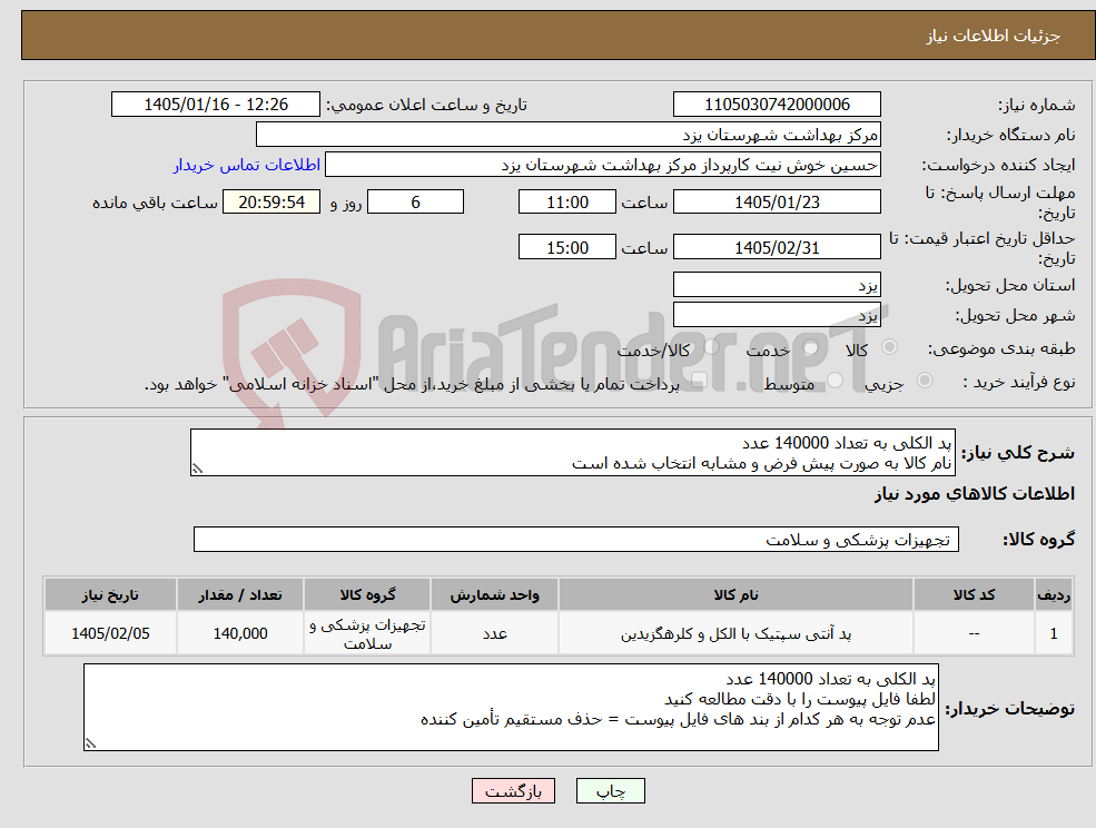 تصویر کوچک آگهی نیاز کالا-پد الکلی به تعداد 140000 عدد نام کالا به صورت پیش فرض و مشابه انتخاب شده است