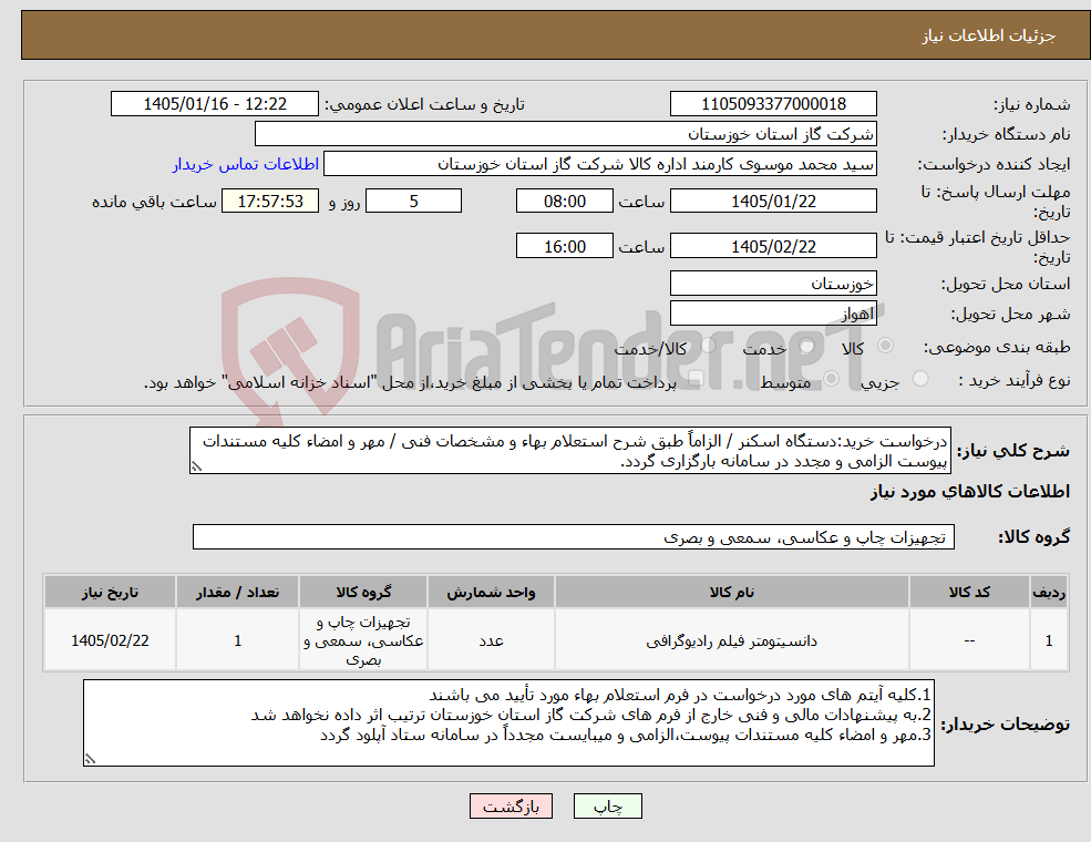 تصویر کوچک آگهی نیاز کالا-درخواست خرید:دستگاه اسکنر / الزاماً طبق شرح استعلام بهاء و مشخصات فنی / مهر و امضاء کلیه مستندات پیوست الزامی و مجدد در سامانه بارگزاری گردد.