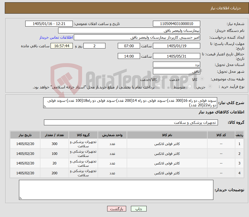 تصویر کوچک آگهی نیاز کالا-سوند فولی دو راه 16(300 عدد)-سوند فولی دو راه 14(200 عدد)-سوند فولی دو راه18(100 عدد)-سوند فولی دو راه22(20 عدد)