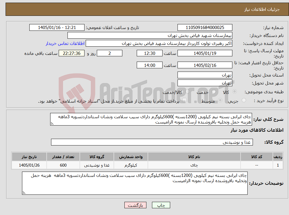 تصویر کوچک آگهی نیاز کالا-چای ایرانی بسته نیم کیلویی (1200بسته )600کیلوگرم دارای سیب سلامت ونشان استانداردتسویه 3ماهه هزینه حمل وتخلیه بافروشنده ارسال نمونه الزامیست