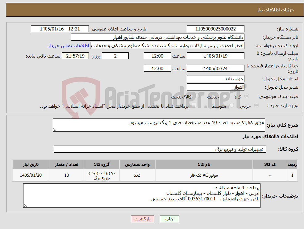 تصویر کوچک آگهی نیاز کالا-موتور کولرتکامسه تعداد 10 عدد مشخصات فنی 1 برگ پیوست میشود 