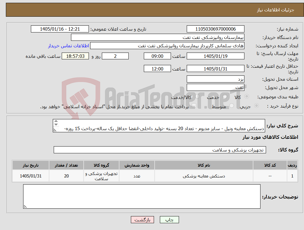 تصویر کوچک آگهی نیاز کالا- دستکش معاینه ونیل - سایز مدیوم - تعداد 20 بسته -تولید داخلی-انقضا حداقل یک ساله-پرداخت 15 روزه-قیمت مصوب سامانه کل 