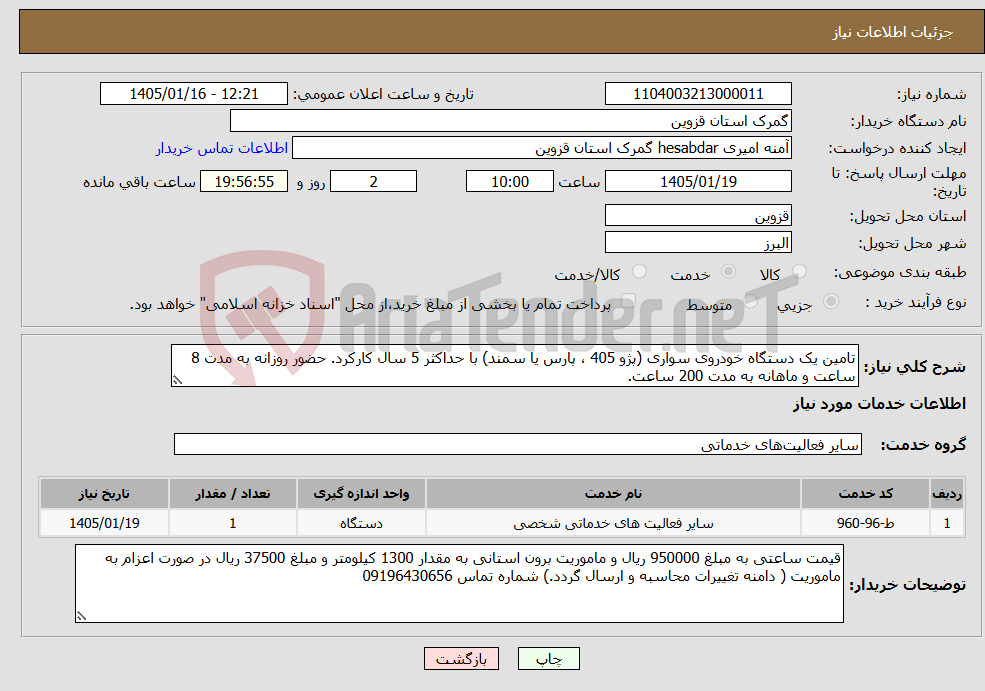 تصویر کوچک آگهی نیاز خدمات-تامین یک دستگاه خودروی سواری (پژو 405 ، پارس یا سمند) با حداکثر 5 سال کارکرد. حضور روزانه به مدت 8 ساعت و ماهانه به مدت 200 ساعت.