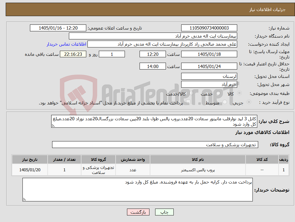 تصویر کوچک آگهی نیاز کالا-کابل 3 لید نوارقلب مانیتور سعادت 20عدد.پروب پالس طول بلند 20پین سعادت بزرگسال20عدد نوزاد 20عدد.مبلغ کل وارد شود