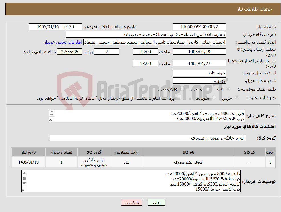 تصویر کوچک آگهی نیاز کالا-ظرف غذا800سی سی گیاهی/20000عدد درب ظرف20.5*15آلومینیوم/20000عدد کاسه خورش300گرم گیاهی/15000عدد درب کاسه خورش گیاهی/15000