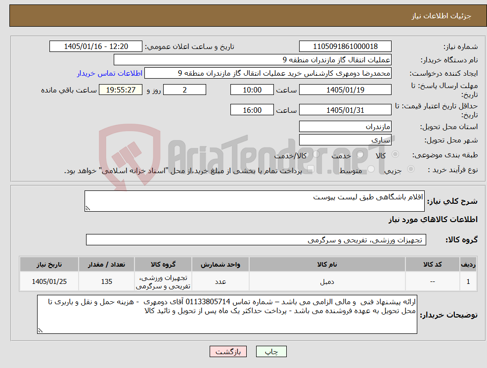 تصویر کوچک آگهی نیاز کالا-اقلام باشگاهی طبق لیست پیوست