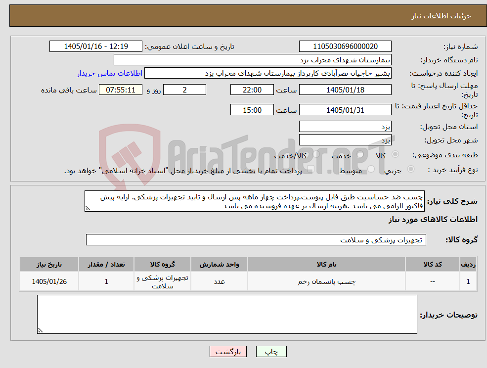 تصویر کوچک آگهی نیاز کالا-چسب ضد حساسیت طبق فایل پیوست.پرداخت چهار ماهه پس ارسال و تایید تجهیزات پزشکی. ارایه پیش فاکتور الزامی می باشد .هزینه ارسال بر عهده فروشنده می باشد