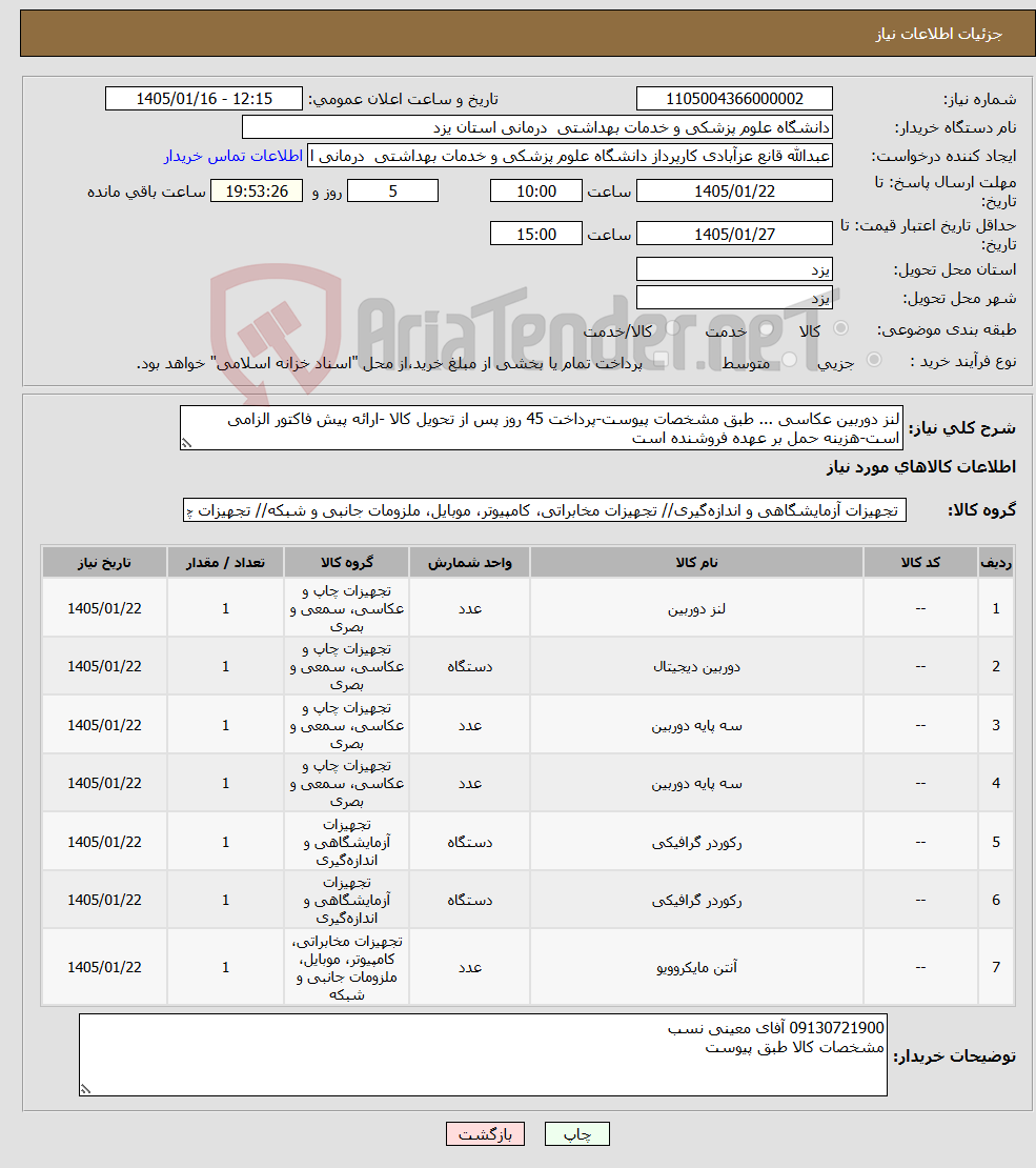 تصویر کوچک آگهی نیاز کالا-لنز دوربین عکاسی ... طبق مشخصات پیوست-پرداخت 45 روز پس از تحویل کالا -ارائه پیش فاکتور الزامی است-هزینه حمل بر عهده فروشنده است