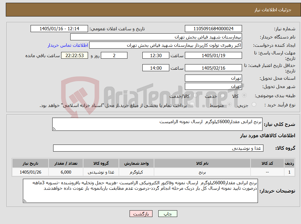 تصویر کوچک آگهی نیاز کالا-برنج ایرانی مقدار6000کیلوگرم ارسال نمونه الزامیست