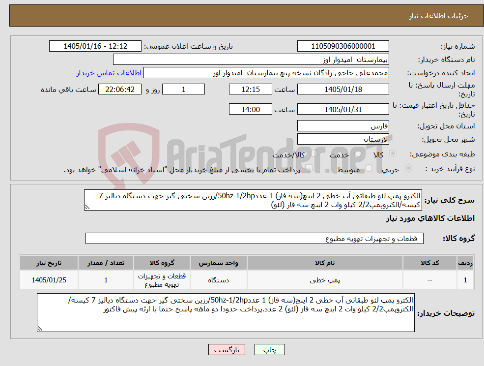 تصویر کوچک آگهی نیاز کالا-الکترو پمپ لئو طبقاتی آب خطی 2 اینچ(سه فاز) 1 عدد50hz-1/2hp/رزین سختی گیر جهت دستگاه دیالیز 7 کیسه/الکتروپمپ2/2 کیلو وات 2 اینچ سه فاز (لئو)