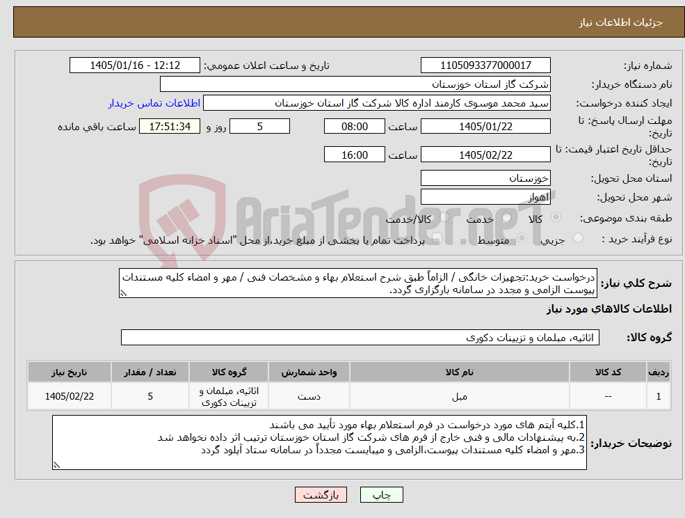 تصویر کوچک آگهی نیاز کالا-درخواست خرید:تجهیزات خانگی / الزاماً طبق شرح استعلام بهاء و مشخصات فنی / مهر و امضاء کلیه مستندات پیوست الزامی و مجدد در سامانه بارگزاری گردد.