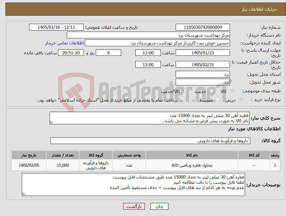 تصویر کوچک آگهی نیاز کالا-قطره آهن 30 میلی لیتر به تعداد 15000 عدد نام کالا به صورت پیش فرض و مشابه می باشد .