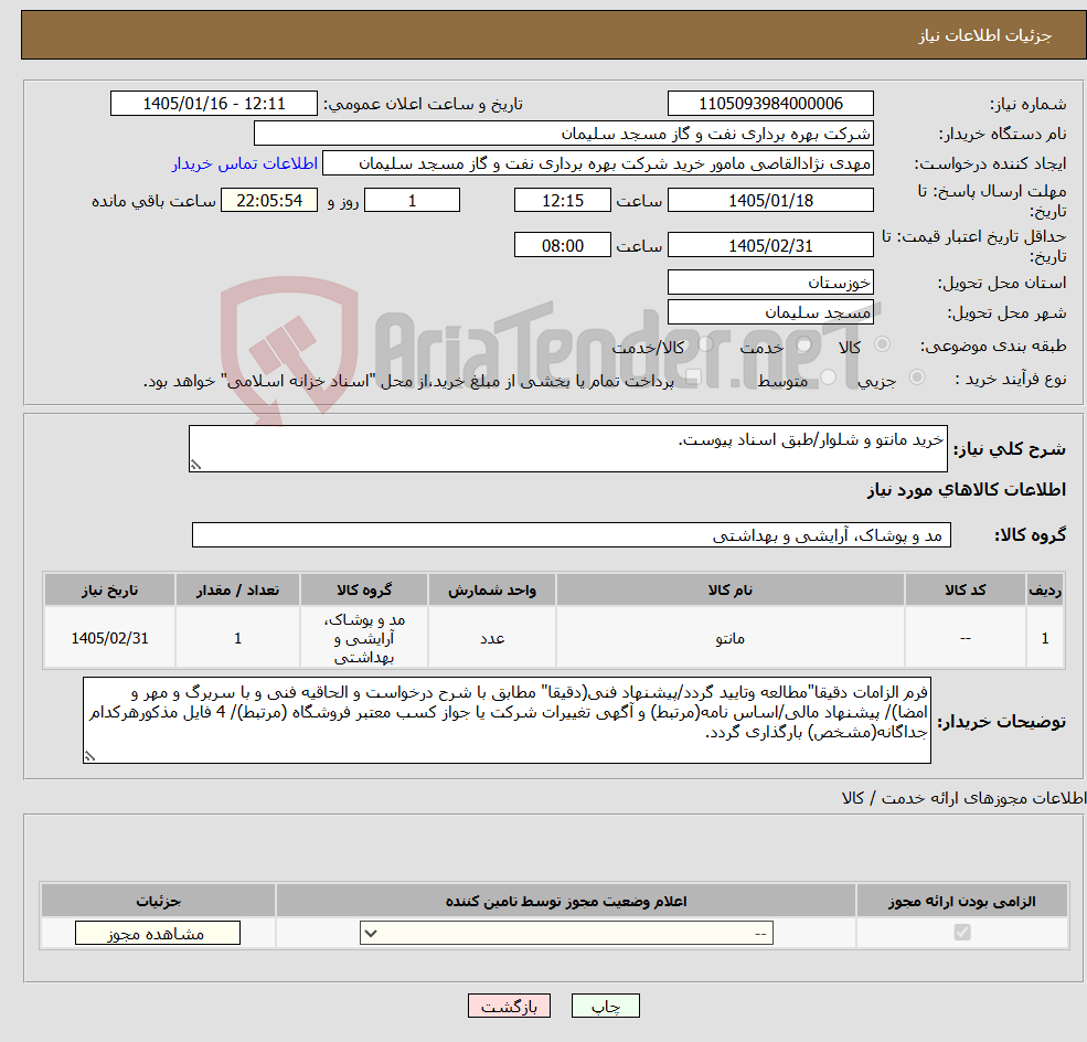 تصویر کوچک آگهی نیاز کالا-خرید مانتو و شلوار/طبق اسناد پیوست.