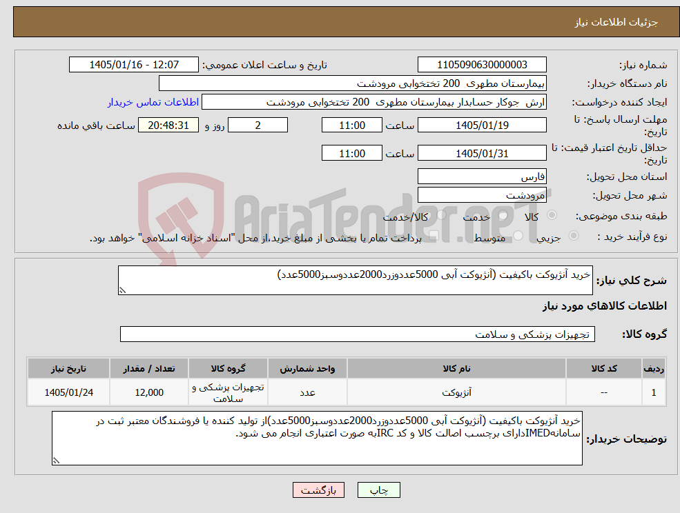 تصویر کوچک آگهی نیاز کالا-خرید آنژیوکت باکیفیت (آنژیوکت آبی 5000عددوزرد2000عددوسبز5000عدد)