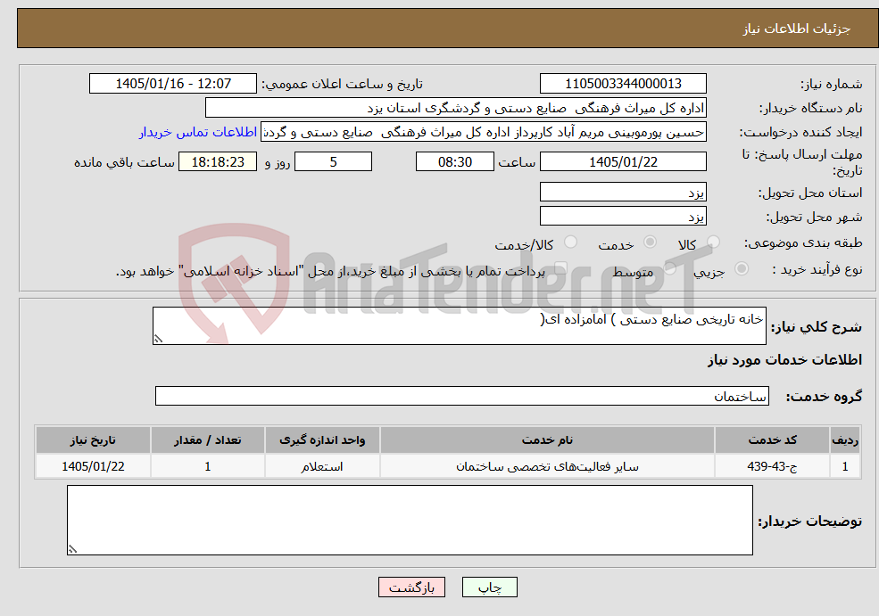 تصویر کوچک آگهی نیاز خدمات-خانه تاریخی صنایع دستی ) امامزاده ای(