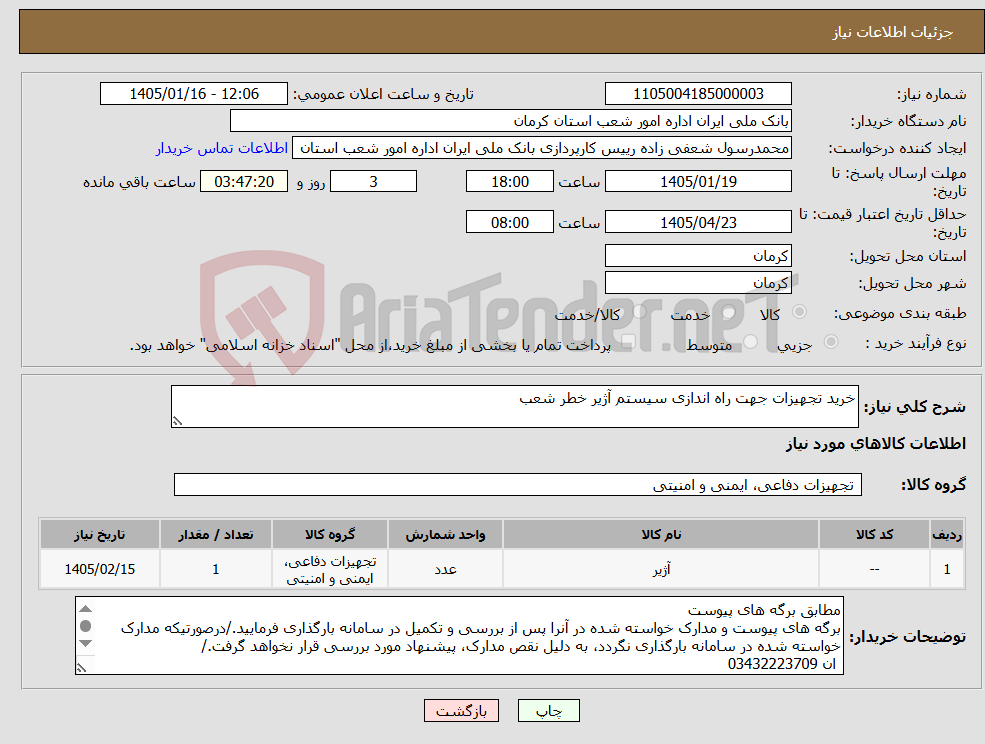 تصویر کوچک آگهی نیاز کالا-خرید تجهیزات جهت راه اندازی سیستم آژیر خطر شعب