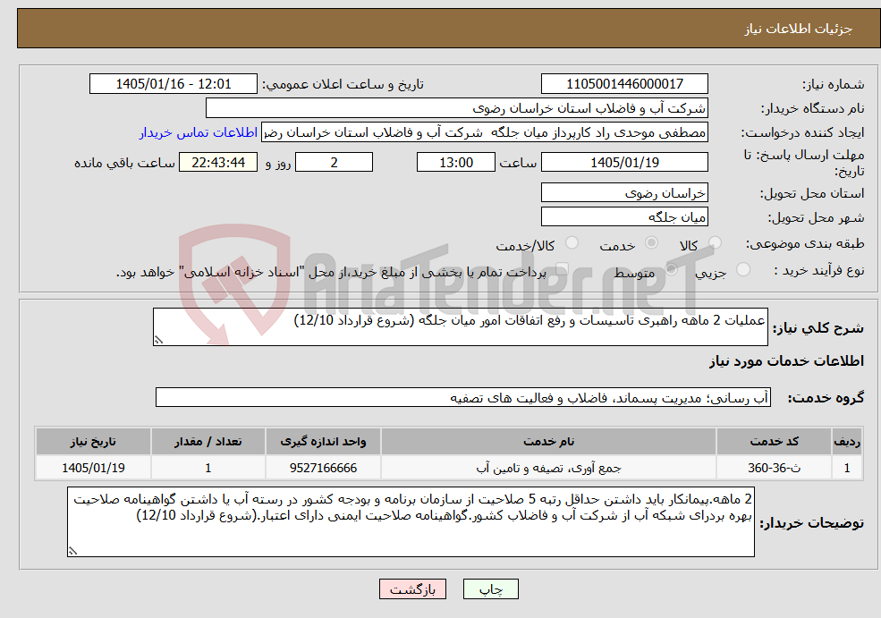 تصویر کوچک آگهی نیاز خدمات-عملیات 2 ماهه راهبری تاسیسات و رفع اتفاقات امور میان جلگه (شروع قرارداد 12/10)