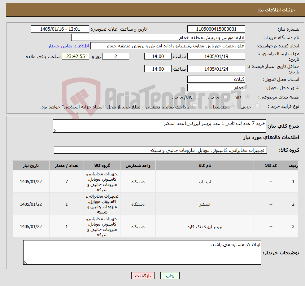 تصویر کوچک آگهی نیاز کالا-خرید 7 عدد لپ تاپ_ 1 عدد پرینتر لیزری_1عدد اسکنر