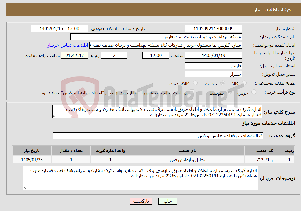 تصویر کوچک آگهی نیاز خدمات-اندازه گیری سیستم ارت،اعلان و اطفاء حریق،ایمنی برق،تست هیدرواستاتیک مخازن و سیلندرهای تحت فشار-شماره 07132250191 داخلی2336 مهندس مختارزاده