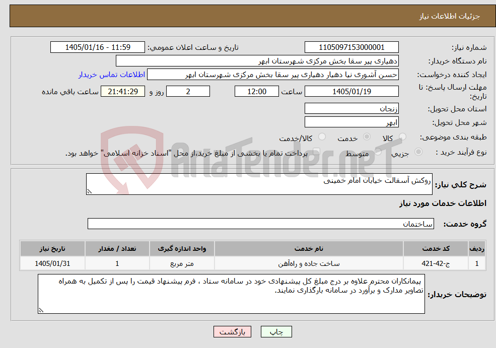 تصویر کوچک آگهی نیاز خدمات-روکش آسفالت خیابان امام خمینی 