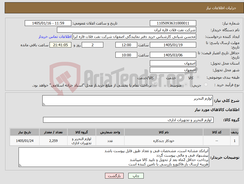 تصویر کوچک آگهی نیاز کالا-لوازم التحریر