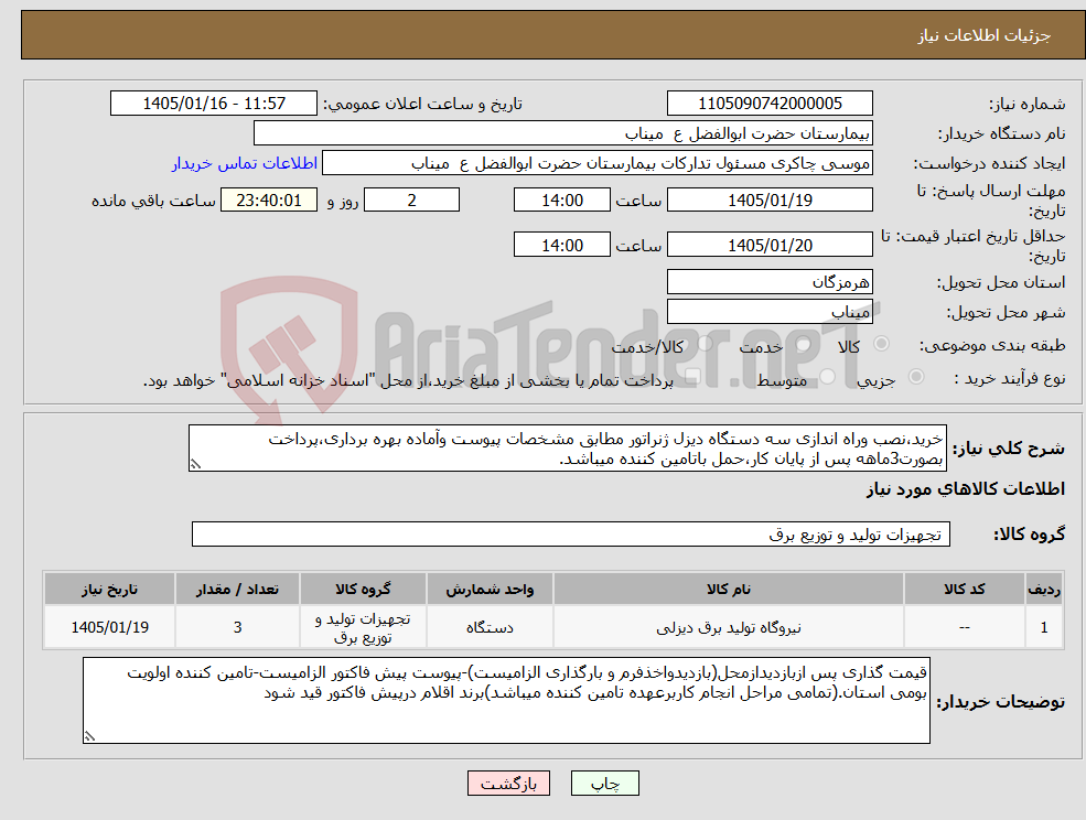 تصویر کوچک آگهی نیاز کالا-خرید،نصب وراه اندازی سه دستگاه دیزل ژنراتور مطابق مشخصات پیوست وآماده بهره برداری،پرداخت بصورت3ماهه پس از پایان کار،حمل باتامین کننده میباشد.