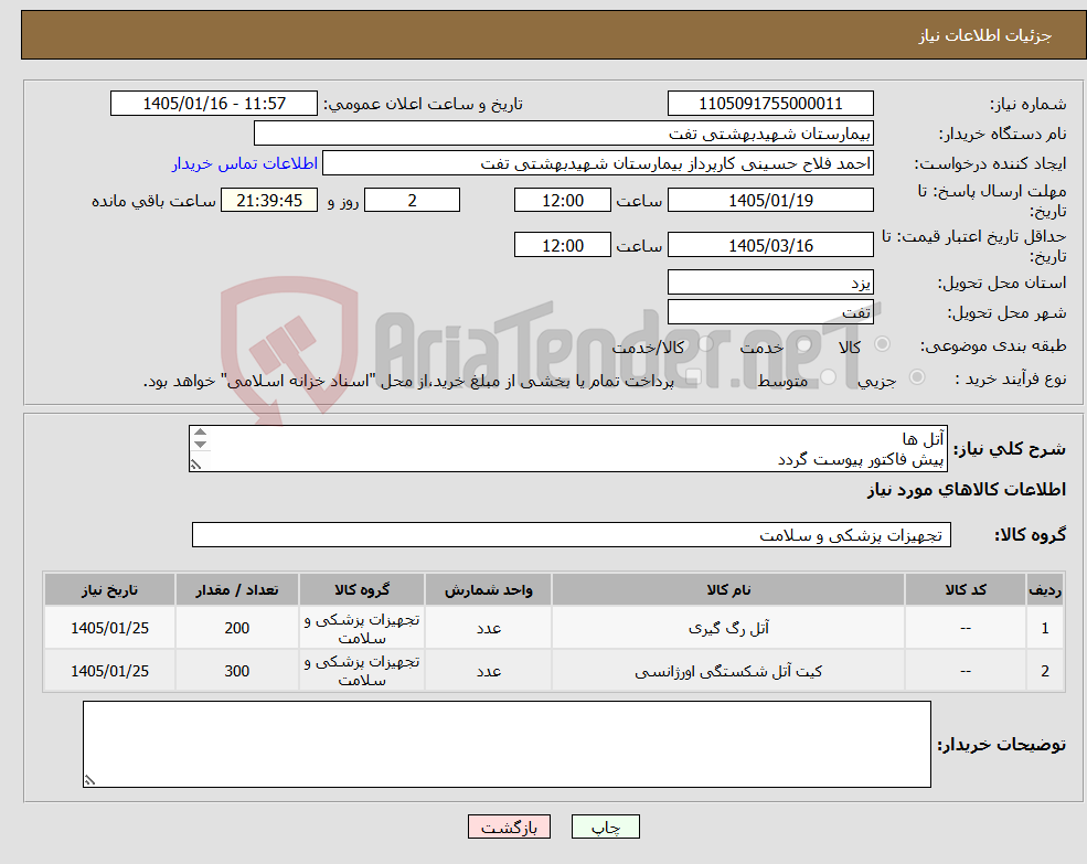 تصویر کوچک آگهی نیاز کالا-آتل ها پیش فاکتور پیوست گردد حداقل تاریخ انقضا2سال شرایط پرداخت 3 ماهه شرایط فایل پیوست کامل مطالعه گردد هماهنگی با 09133580452 فلاح حسینی