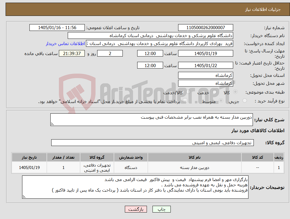 تصویر کوچک آگهی نیاز کالا-دوربین مدار بسته به همراه نصب برابر مشخصات فنی پیوست