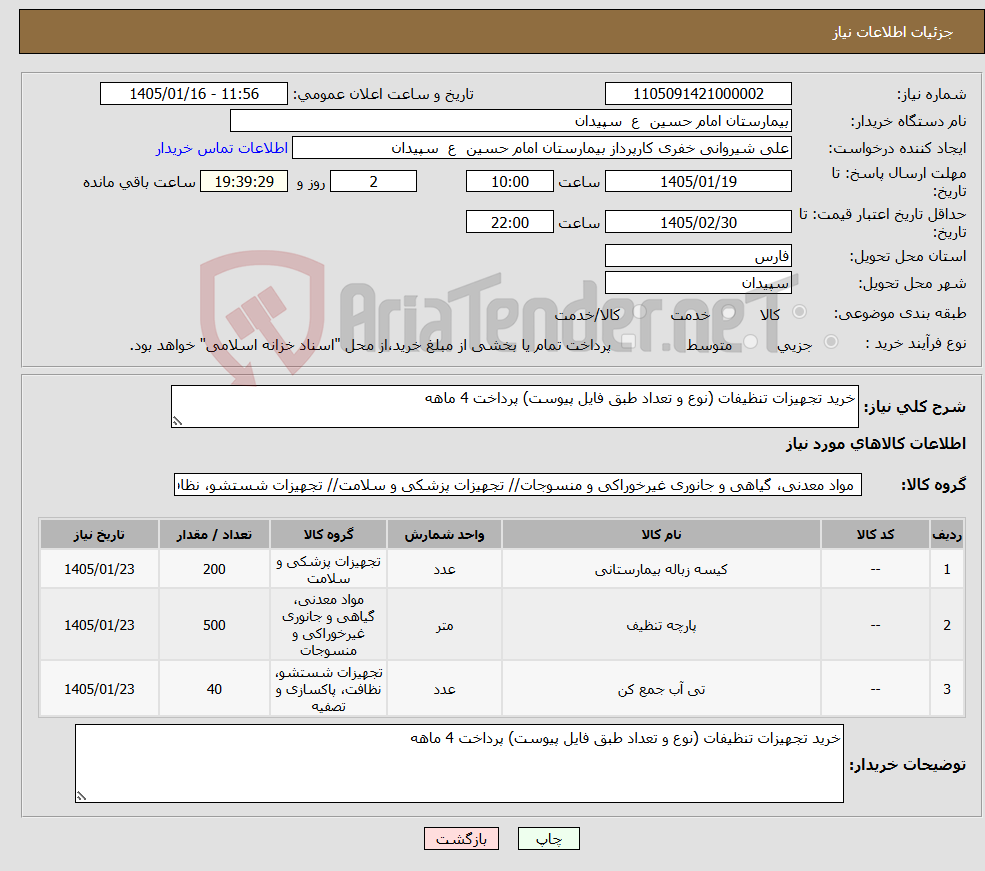تصویر کوچک آگهی نیاز کالا-خرید تجهیزات تنظیفات (نوع و تعداد طبق فایل پیوست) پرداخت 4 ماهه