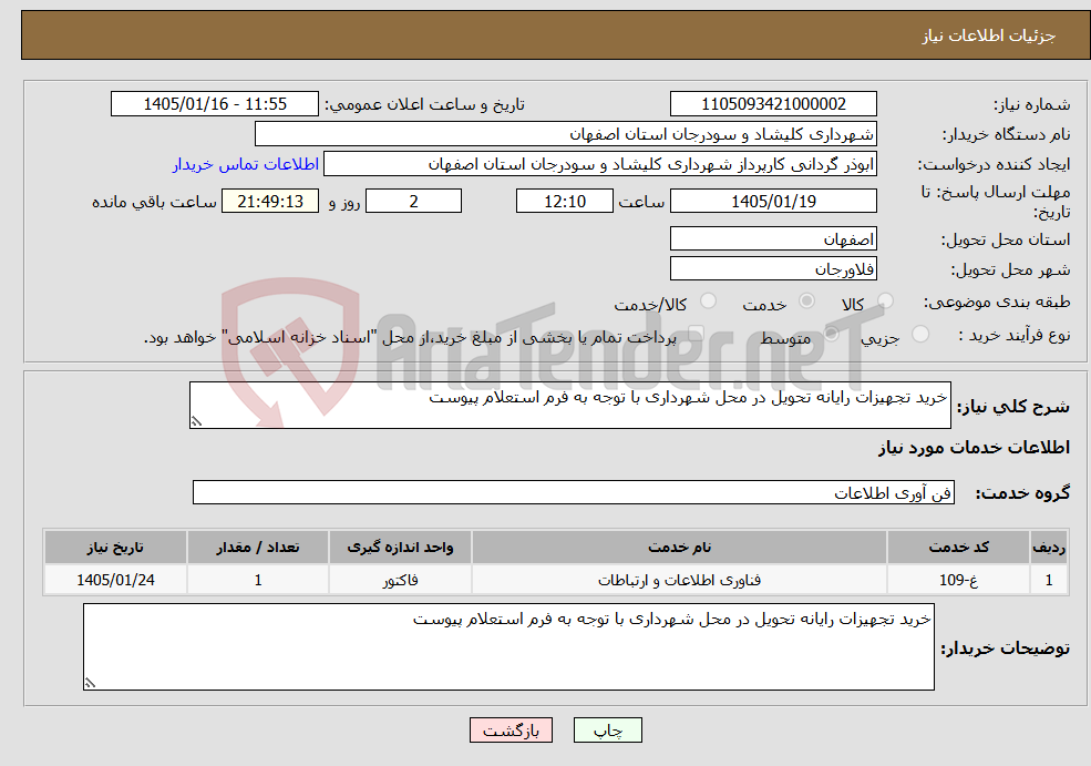 تصویر کوچک آگهی نیاز خدمات-خرید تجهیزات رایانه تحویل در محل شهرداری با توجه به فرم استعلام پیوست 