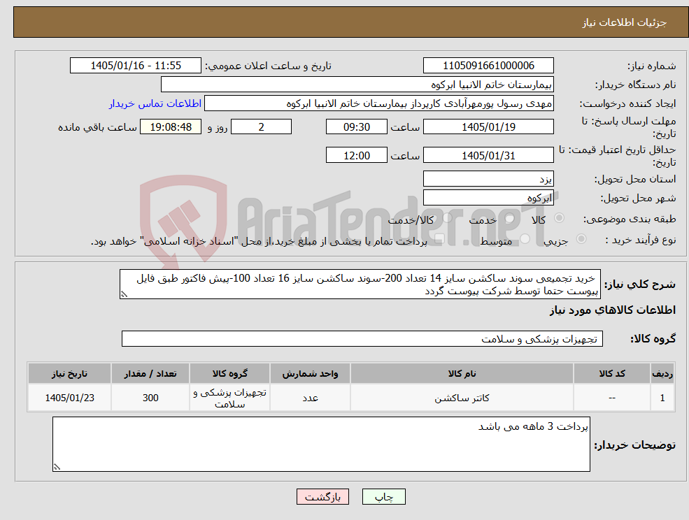 تصویر کوچک آگهی نیاز کالا- خرید تجمیعی سوند ساکشن سایز 14 تعداد 200-سوند ساکشن سایز 16 تعداد 100-پیش فاکتور طبق فایل پیوست حتما توسط شرکت پیوست گردد