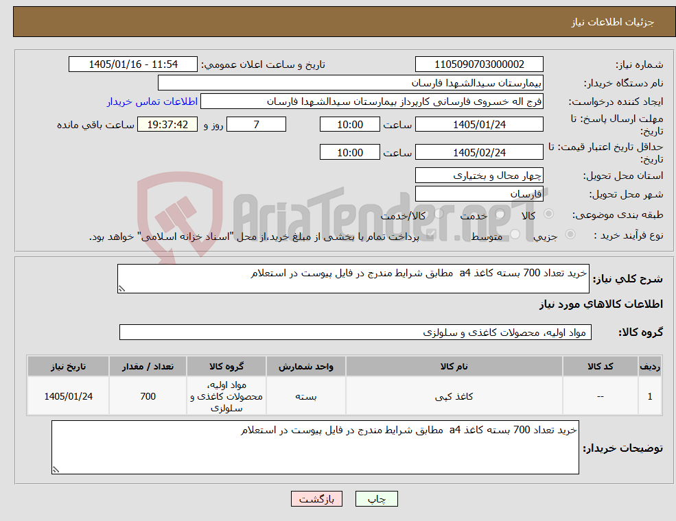تصویر کوچک آگهی نیاز کالا-خرید تعداد 700 بسته کاغذ a4 مطابق شرایط مندرج در فایل پیوست در استعلام