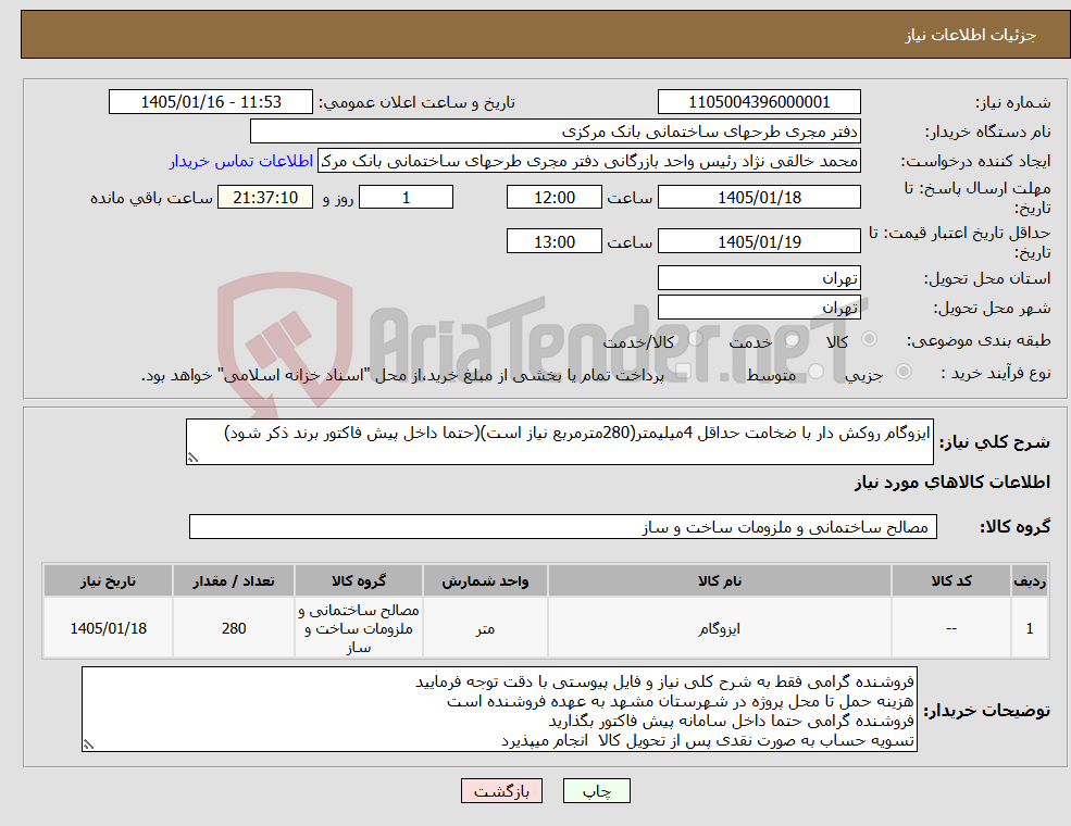تصویر کوچک آگهی نیاز کالا-ایزوگام روکش دار با ضخامت حداقل 4میلیمتر(280مترمربع نیاز است)(حتما داخل پیش فاکتور برند ذکر شود)
