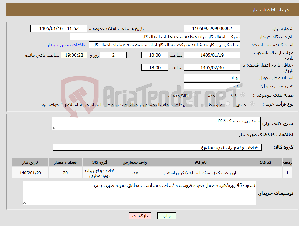 تصویر کوچک آگهی نیاز کالا-خرید رپچر دیسک DGS